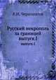 Русский некрополь за границей. выпуск I, В.И. Чернопятов 