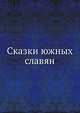 Сказки южных славян, сборник 