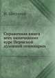 Справочная книга всех окончивших курс Пермской духовной семинарии, И. Шестакова 