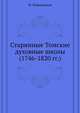 Старинные Томские духовные школы. (1746-1820 гг.), М. Побединский 