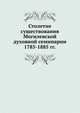 Столетие существования Могилевской духовной семинарии. 1785-1885 гг., сборник 