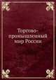 Торгово-промышленный мир России, сборник 