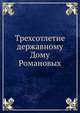 Трехсотлетие державному Дому Романовых, Е. Богданович 