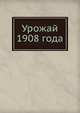Урожай 1908 года, сборник 
