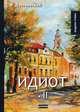 Идиот. Том 2, Достоевский Федор Михайлович 