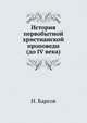 История первобытной христианской проповеди. (до IV века), Н. Барсов 