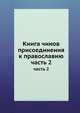 Книга чинов присоединения к православию. часть 2, сборник 