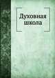 Духовная школа, сборник 