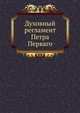 Духовный регламент Петра Перваго, сборник 