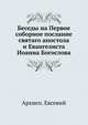 Беседы на Первое соборное послание. святаго апостола и Евангелиста Иоанна Богослова, Архиеп. Евсевий 