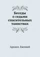 Беседы о седьми спасительных таинствах, Архиеп. Евсевий 