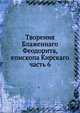 Творения Блаженнаго Феодорита, епископа Кирскаго. часть 6, Феодорит 