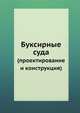 Буксирные суда. (проектирование и конструкция), А. Белкин 
