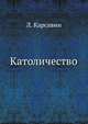 Католичество, Л. Карсавин 