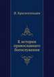 К истории православнаго богослужения, Н. Красносельцев 