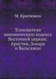Толкователи каноническаго кодекса Восточной церкви:. Аристин, Зонара и Вальсамон, М. Красножен 