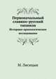 Первоначальный славяно-русский типикон. Историко-археологическое исследование, Прот. М. Лисицын 