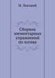 Сборник элементарных упражнений по логике, Николай Лосский 