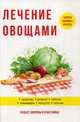 Лечение овощами, Савельева Юлия 