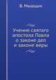 Учение святаго апостола Павла. о законе дел и законе веры, В. Мышцын 