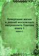 Начертание жизни и деяний московскаго митрополита Платона. книга 1, сборник 