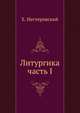 Литургика. часть I, Е. Нестеровский 
