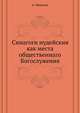Синагоги иудейския, как места общественнаго Богослужения, В.А. Никитин 