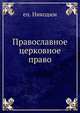 Православное церковное право, еп. Никодим, М. Петрович 