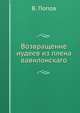 Возвращение иудеев из плена вавилонскаго, Василий Алексеевич Попов 
