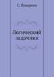 Логический задачник, С. Поварнин 