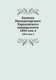 Записки Императорского Харьковского университета. 1894 том 4, сборник 
