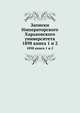 Записки Императорского Харьковского университета. 1898 книга 1 и 2, сборник 