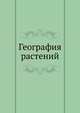География растений, 