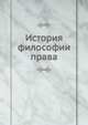 История философии права, 