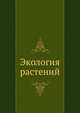 Экология растений, 