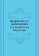 Очерки жизни московскаго архиепископа Августина, сборник 