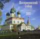 Воскресенский собор Романова-Борисоглебска. Православный настенный календарь на 2021 год, 
