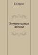 Элементарная логика, Г. Струве 
