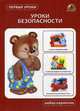 Уроки безопасности. Набор карточек, 