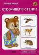Кто живет в степи? Набор карточек, 