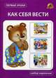Как себя вести. Набор карточек, 