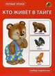 Кто живет в тайге. Набор карточек, 