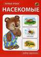 Насекомые. Набор карточек, 