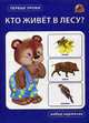 Кто живет в лесу? Набор карточек, 