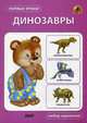 Динозавры. Набор карточек, 