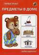 Предметы в доме. Набор карточек, 