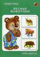Лесные животные. Набор карточек, 