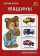 Машины. Набор карточек, 
