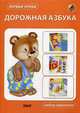 Дорожная азбука. Набор карточек, 