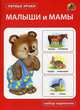 Малыши и мамы. Набор карточек, 